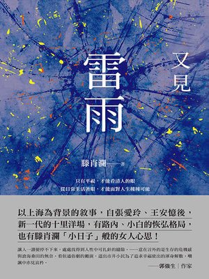 cover image of 又見雷雨（上海作家滕肖瀾得獎代表作）